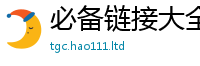 2025新澳天天正版免费观看乃2025年免费资料大全最新版本